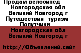 Продам велосипед stern - Новгородская обл., Великий Новгород г. Путешествия, туризм » Попутчики   . Новгородская обл.,Великий Новгород г.